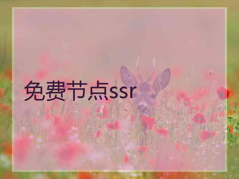 免费节点ssr