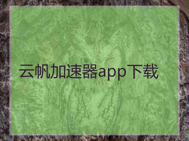 云帆加速器app下载