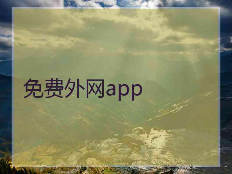 免费外网app