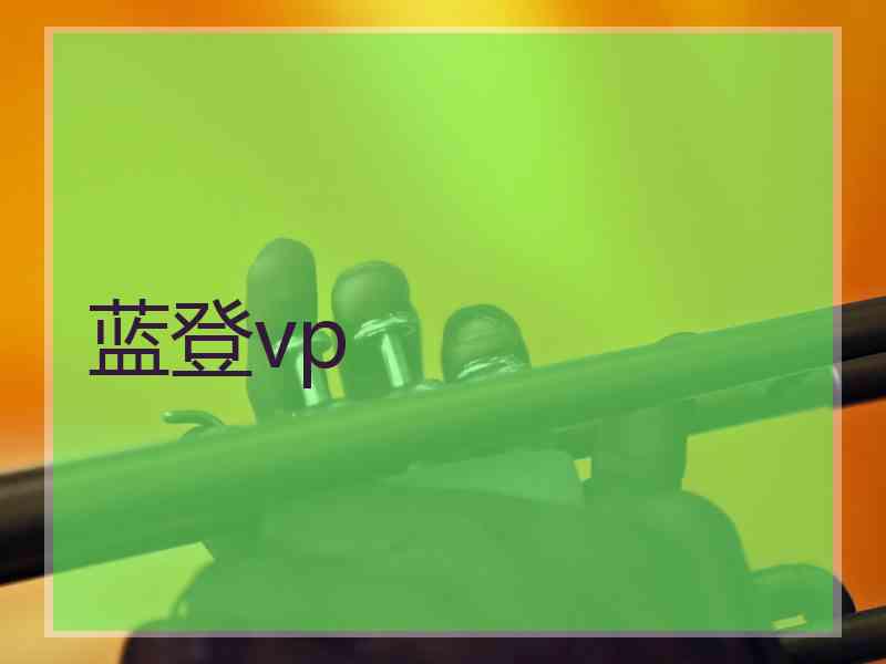 蓝登vp