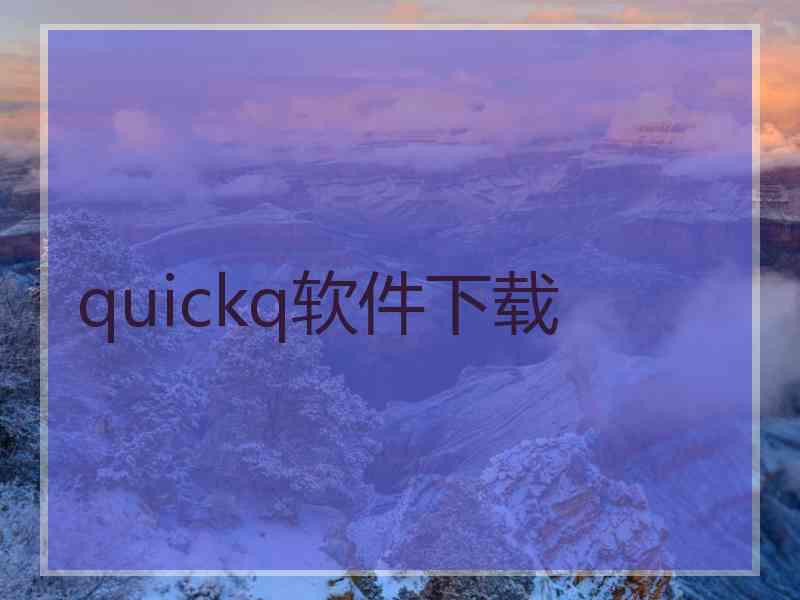 quickq软件下载