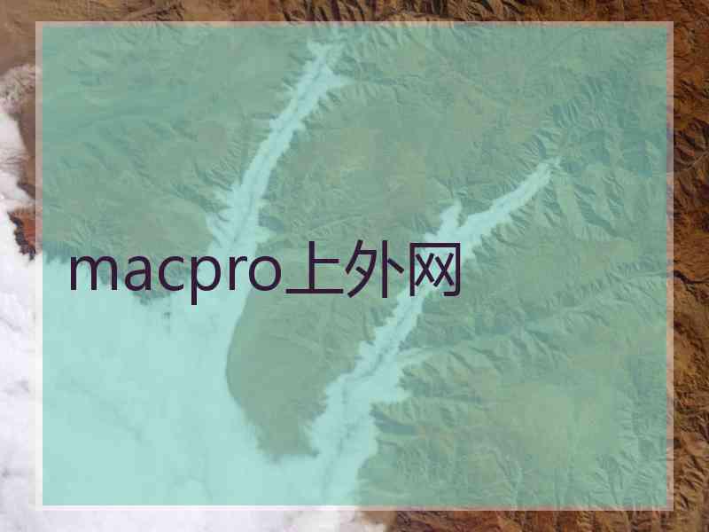 macpro上外网