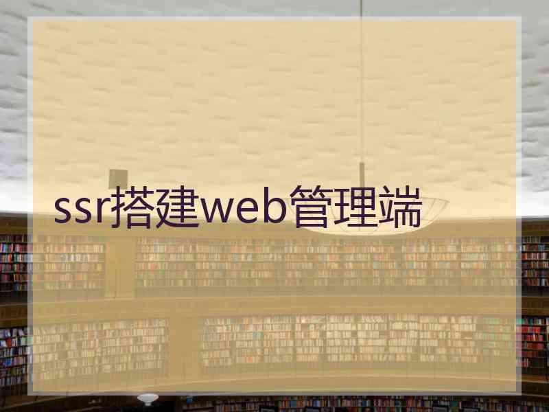 ssr搭建web管理端