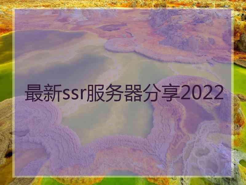 最新ssr服务器分享2022
