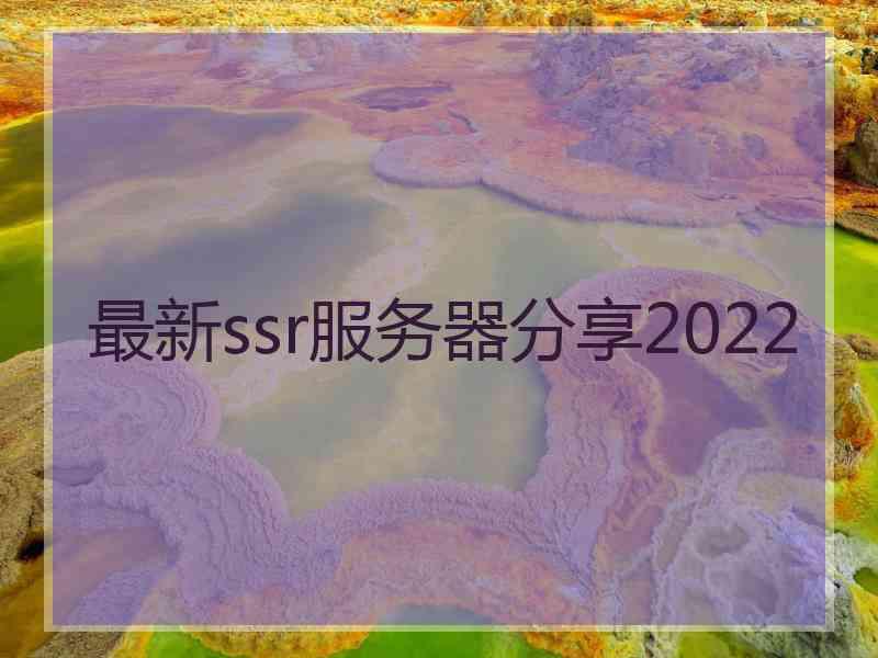 最新ssr服务器分享2022