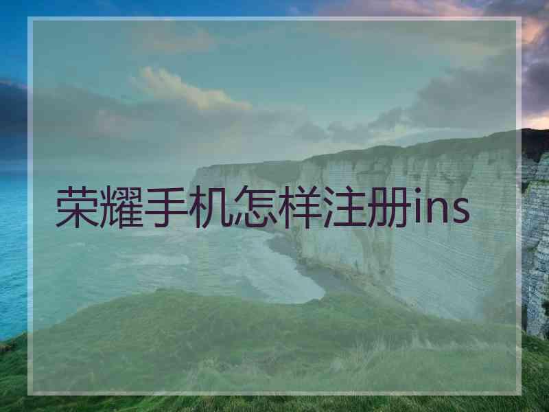 荣耀手机怎样注册ins