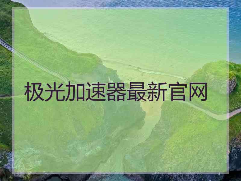 极光加速器最新官网