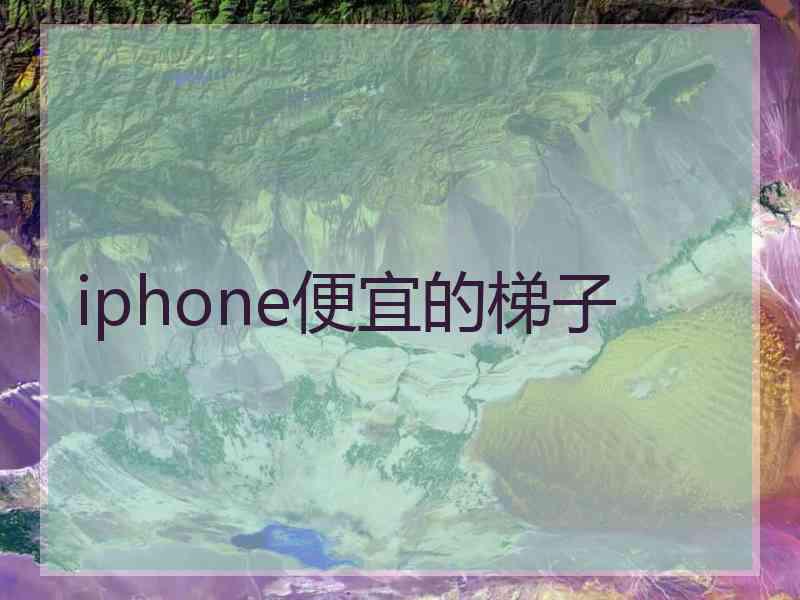 iphone便宜的梯子