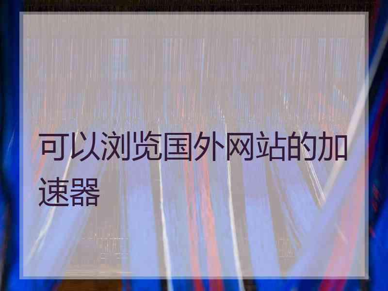 可以浏览国外网站的加速器