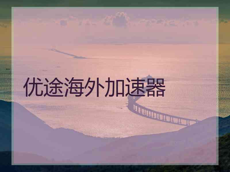 优途海外加速器