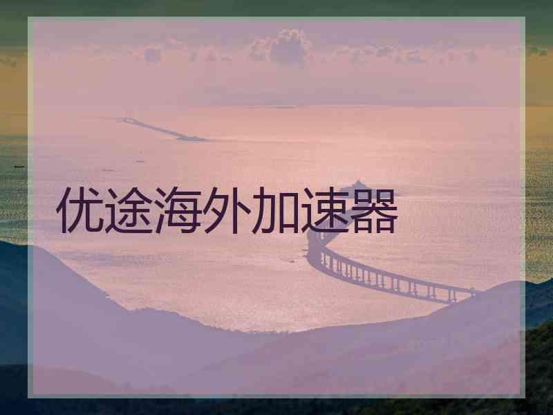 优途海外加速器