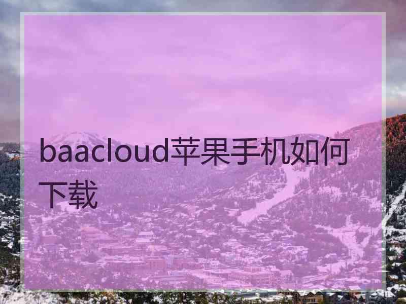 baacloud苹果手机如何下载