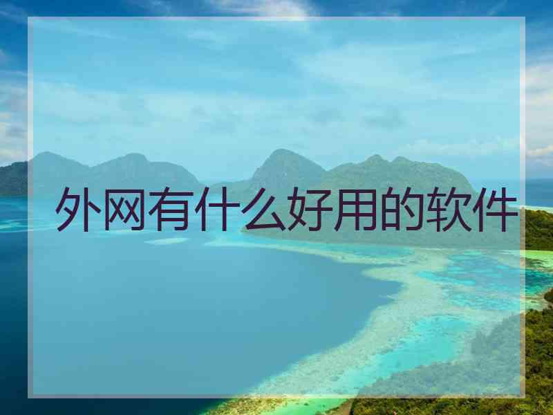 外网有什么好用的软件