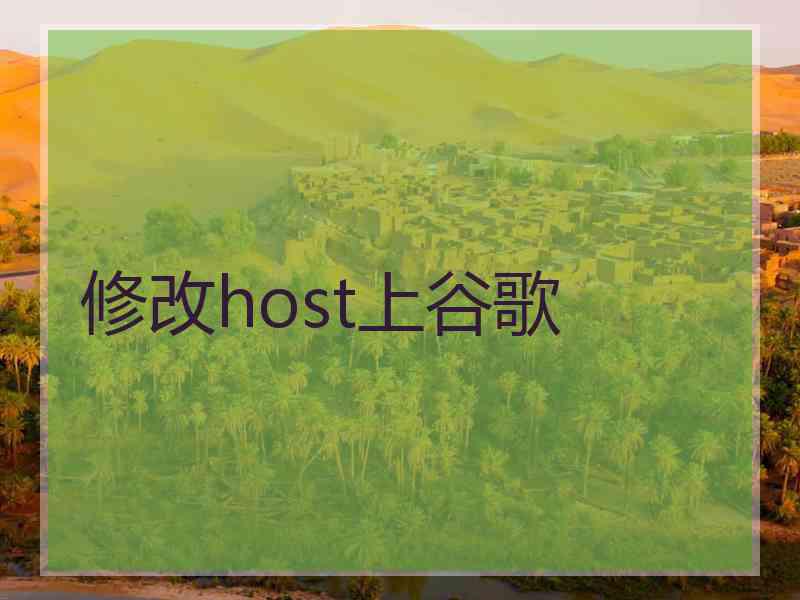 修改host上谷歌