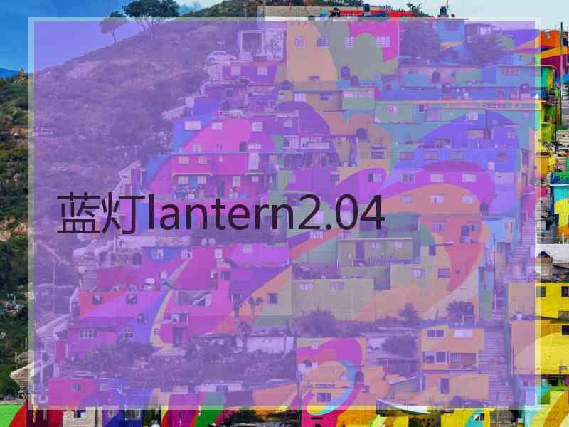 蓝灯lantern2.04