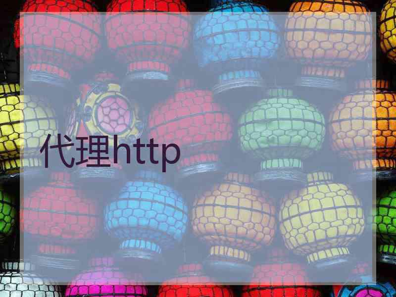 代理http