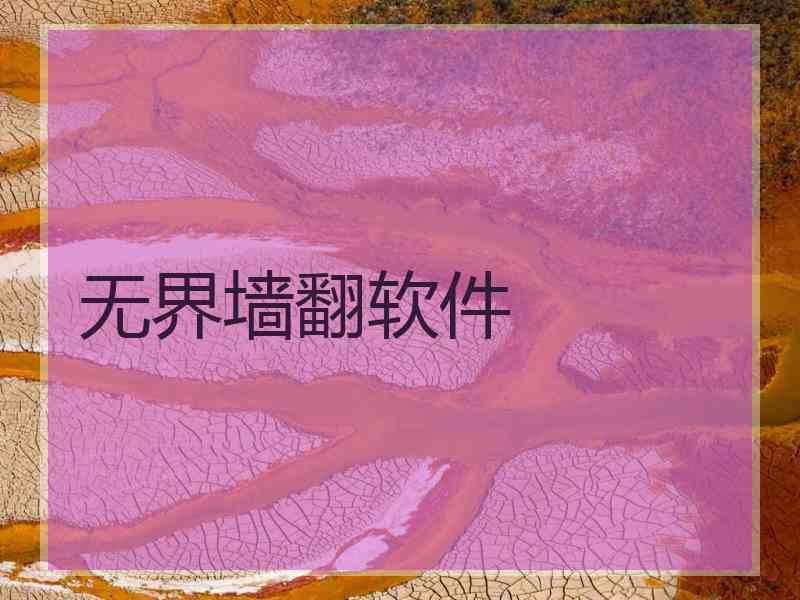 无界墙翻软件