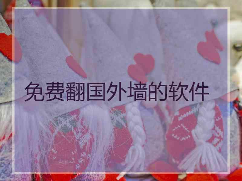 免费翻国外墙的软件
