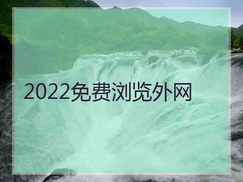 2022免费浏览外网