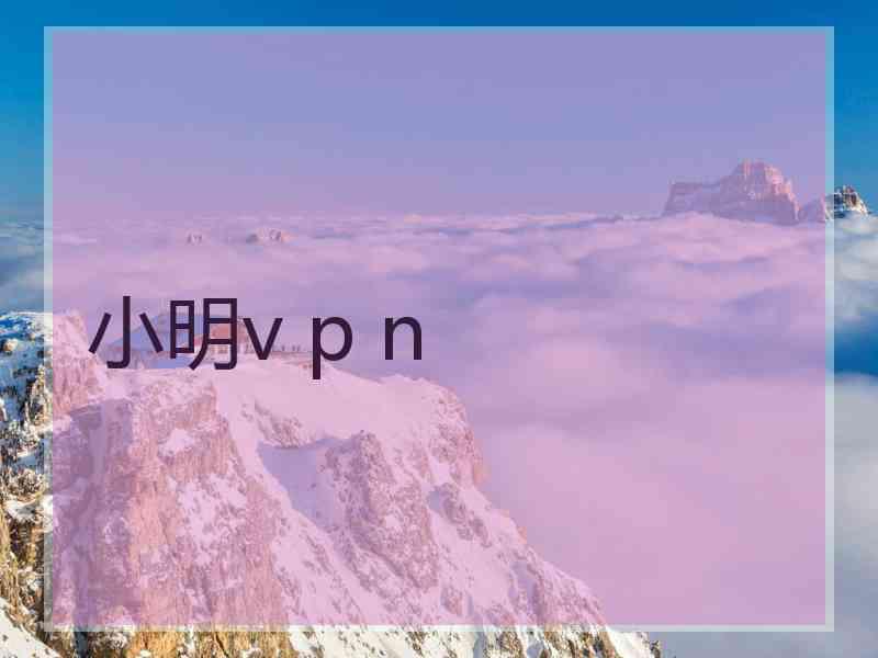 小明v p n