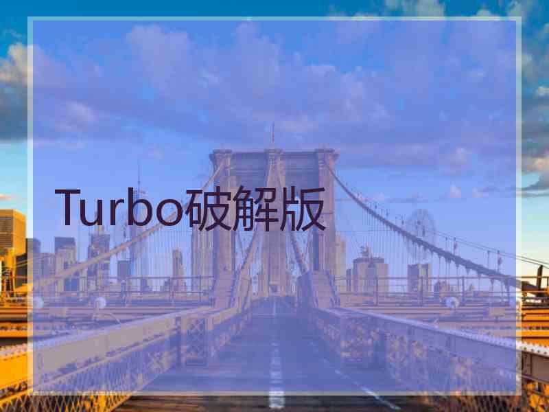 Turbo破解版