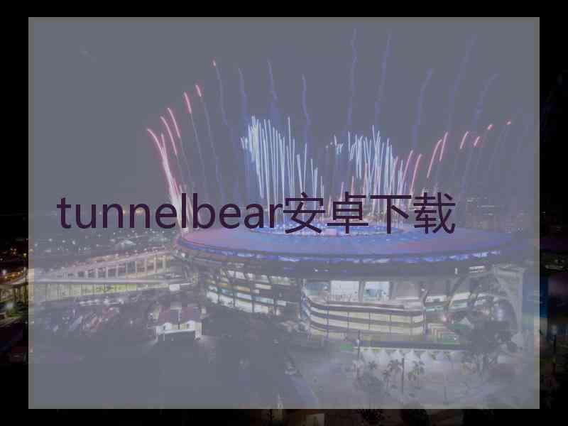 tunnelbear安卓下载