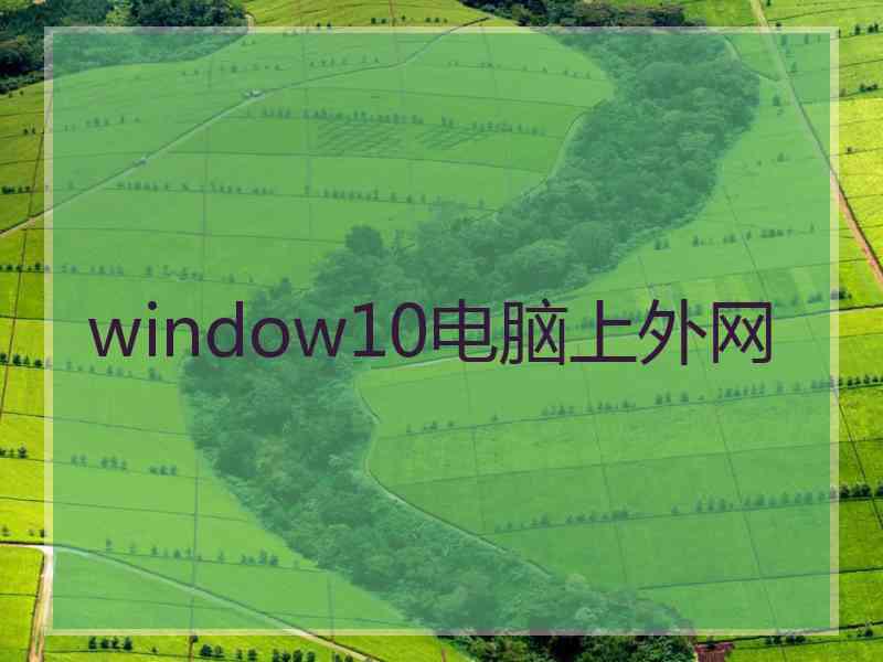 window10电脑上外网