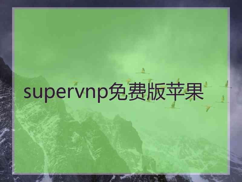 supervnp免费版苹果