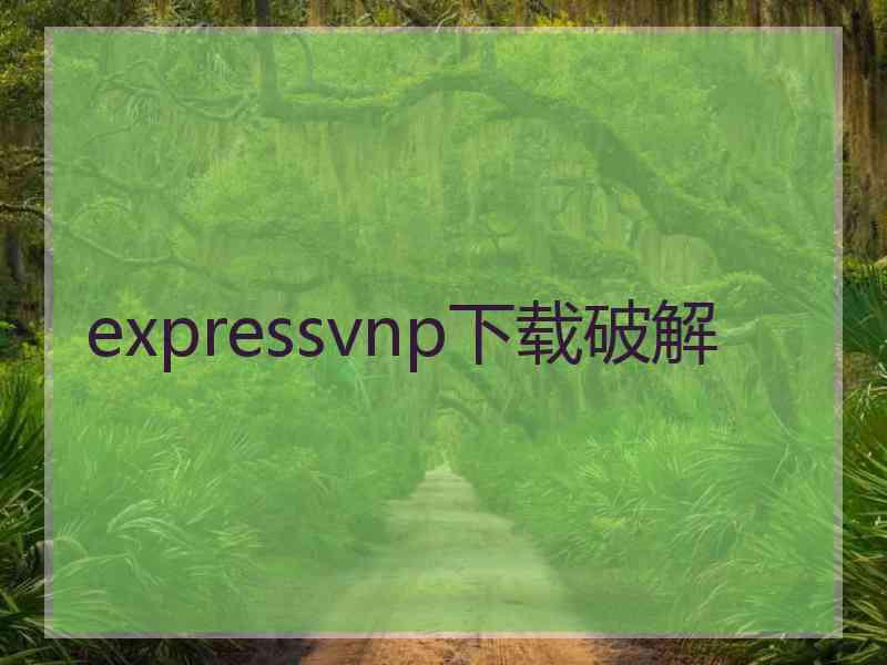 expressvnp下载破解