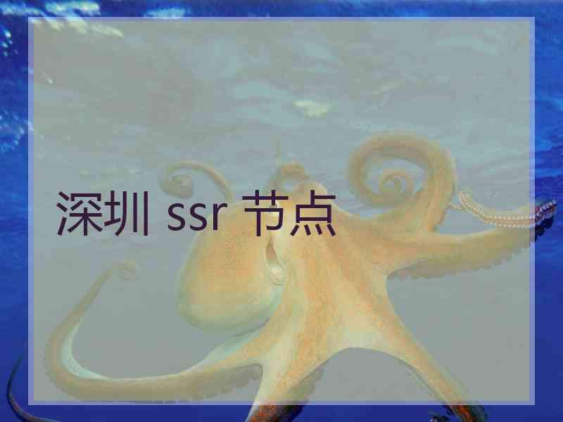 深圳 ssr 节点