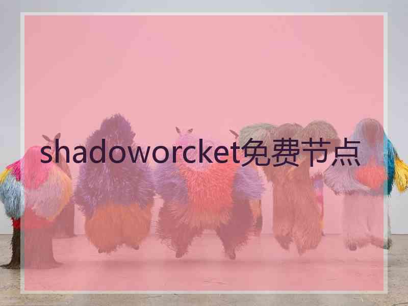 shadoworcket免费节点