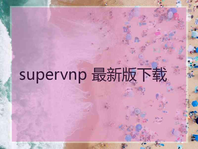 supervnp 最新版下载