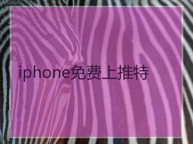 iphone免费上推特