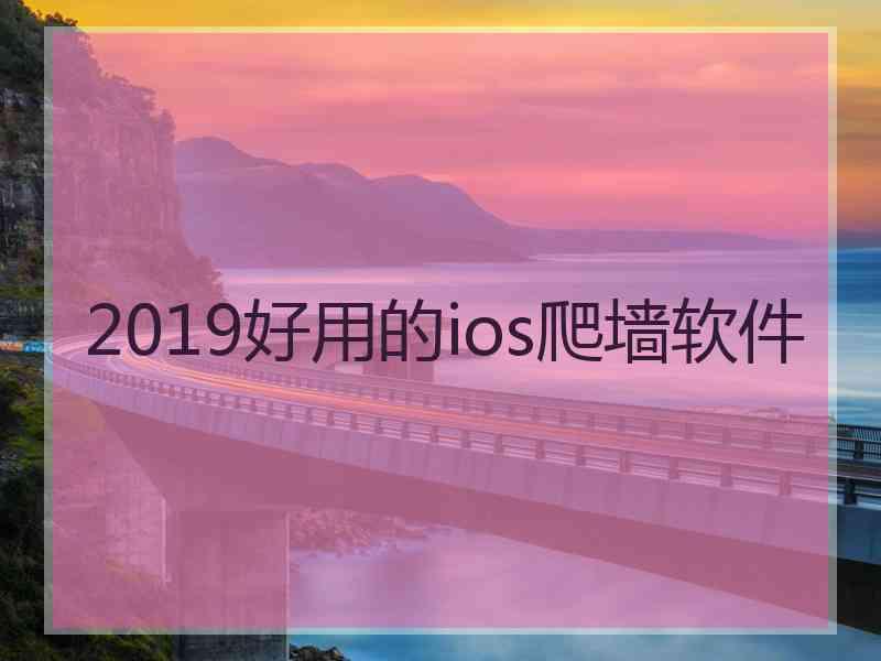 2019好用的ios爬墙软件