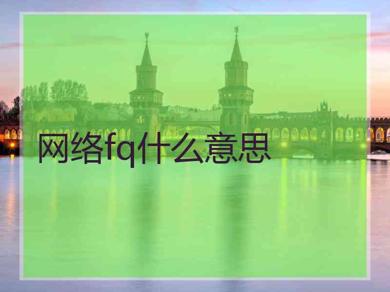 网络fq什么意思