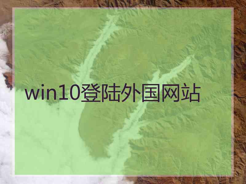 win10登陆外国网站