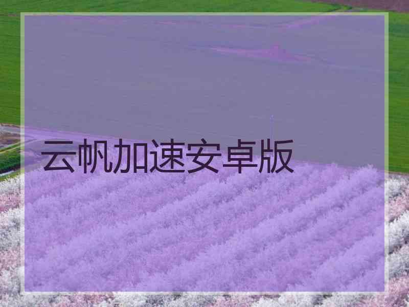 云帆加速安卓版