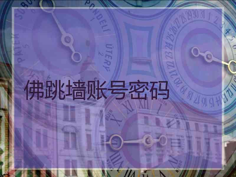 佛跳墙账号密码