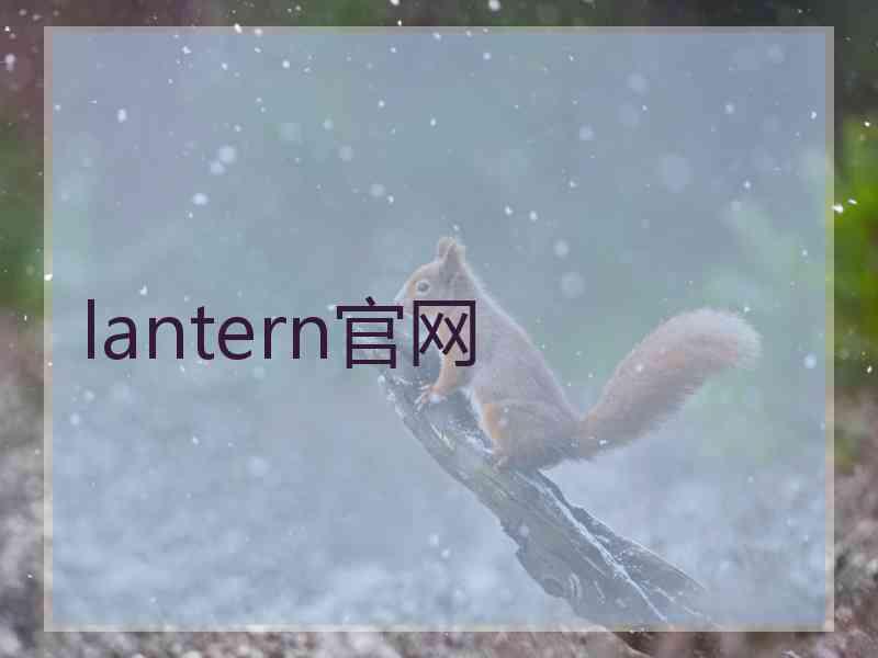 lantern官网