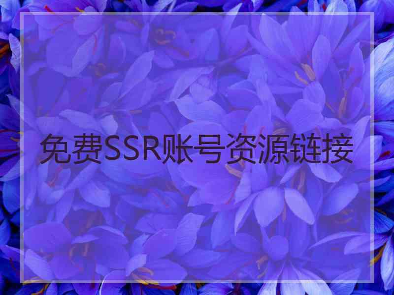 免费SSR账号资源链接