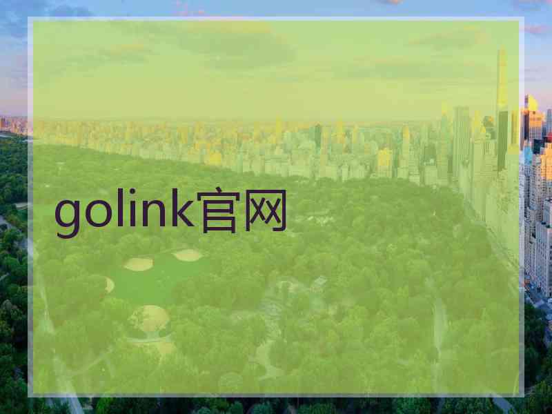 golink官网