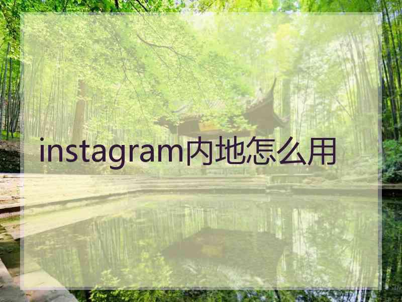 instagram内地怎么用