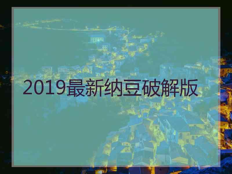 2019最新纳豆破解版