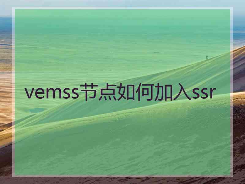vemss节点如何加入ssr