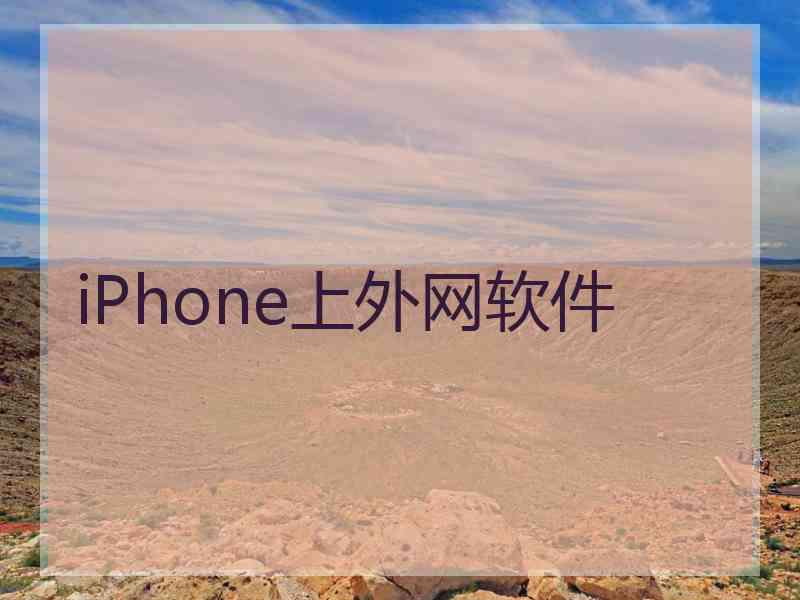 iPhone上外网软件