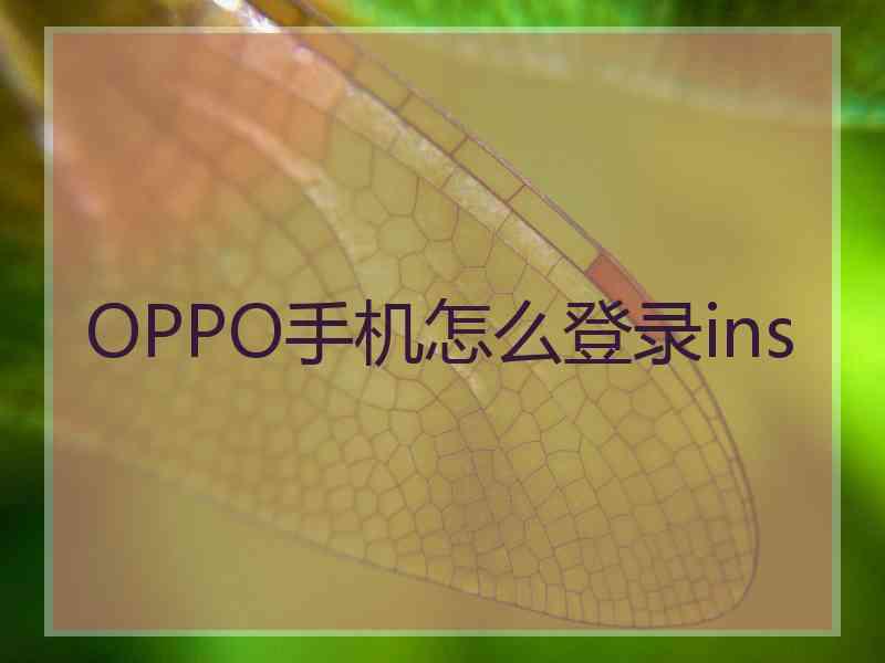 OPPO手机怎么登录ins