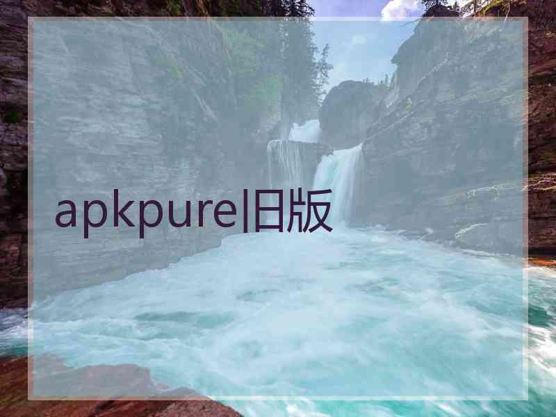 apkpure旧版