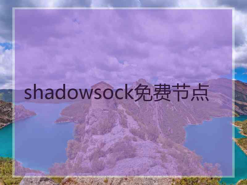 shadowsock免费节点