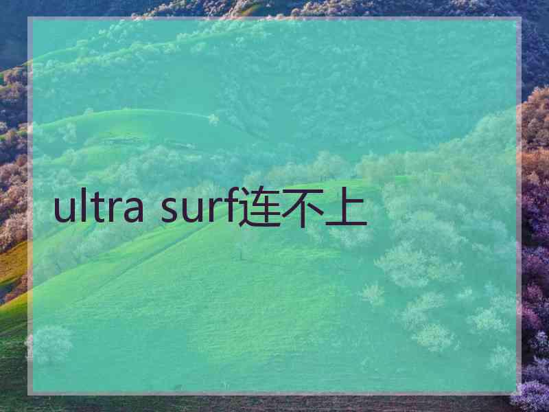 ultra surf连不上