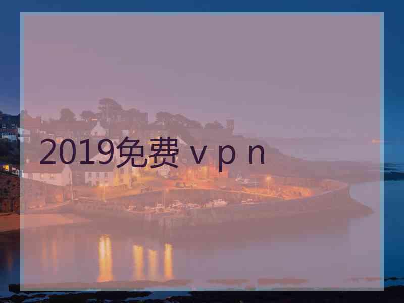 2019免费 v p n